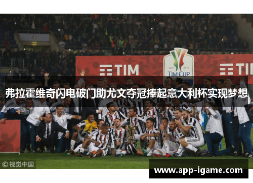 弗拉霍维奇闪电破门助尤文夺冠捧起意大利杯实现梦想 弗拉霍维奇闪电破门助尤文夺冠捧起意大利杯实现梦想