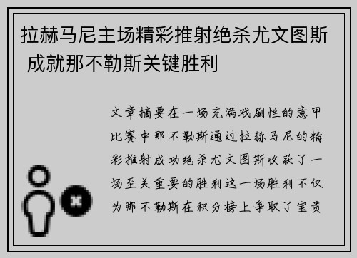 拉赫马尼主场精彩推射绝杀尤文图斯 成就那不勒斯关键胜利