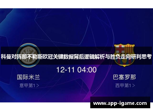 科曼对阵那不勒斯欧冠关键数据背后逻辑解析与胜负走向研判思考