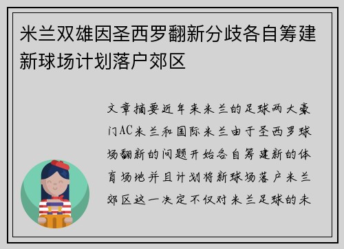 米兰双雄因圣西罗翻新分歧各自筹建新球场计划落户郊区 米兰双雄因圣西罗翻新分歧各自筹建新球场计划落户郊区
