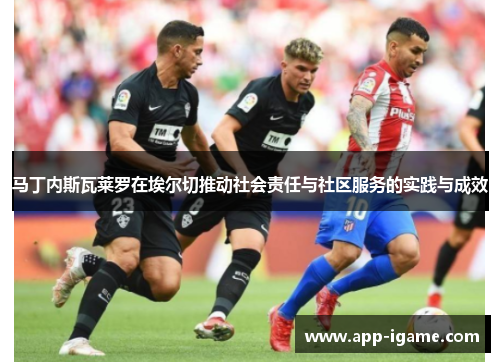 马丁内斯瓦莱罗在埃尔切推动社会责任与社区服务的实践与成效 马丁内斯瓦莱罗在埃尔切推动社会责任与社区服务的实践与成效