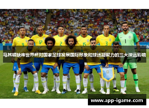 马其顿缺席世界杯对国家足球发展国际形象和球迷凝聚力的三大深远影响 马其顿缺席世界杯对国家足球发展国际形象和球迷凝聚力的三大深远影响