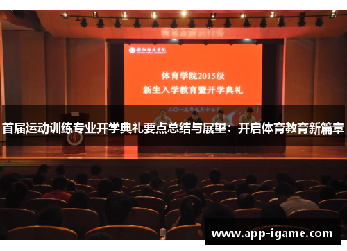 首届运动训练专业开学典礼要点总结与展望：开启体育教育新篇章