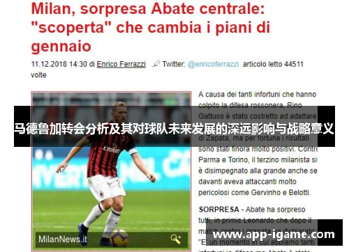 马德鲁加转会分析及其对球队未来发展的深远影响与战略意义