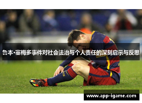 鲁本·塞梅多事件对社会法治与个人责任的深刻启示与反思