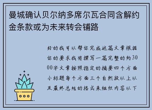 曼城确认贝尔纳多席尔瓦合同含解约金条款或为未来转会铺路 曼城确认贝尔纳多席尔瓦合同含解约金条款或为未来转会铺路