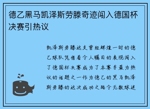 德乙黑马凯泽斯劳滕奇迹闯入德国杯决赛引热议 德乙黑马凯泽斯劳滕奇迹闯入德国杯决赛引热议