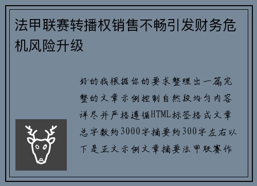 法甲联赛转播权销售不畅引发财务危机风险升级 法甲联赛转播权销售不畅引发财务危机风险升级