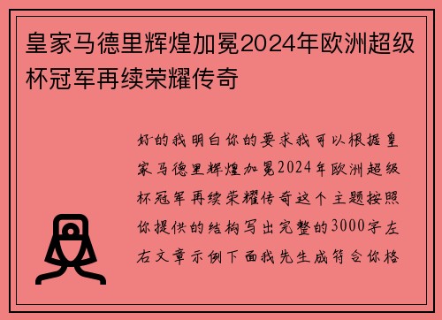 皇家马德里辉煌加冕2024年欧洲超级杯冠军再续荣耀传奇 皇家马德里辉煌加冕2024年欧洲超级杯冠军再续荣耀传奇