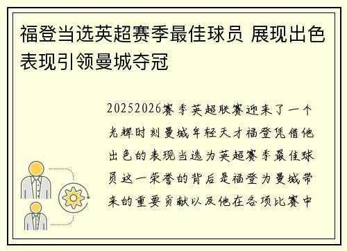 福登当选英超赛季最佳球员 展现出色表现引领曼城夺冠 福登当选英超赛季最佳球员 展现出色表现引领曼城夺冠