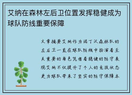 艾纳在森林左后卫位置发挥稳健成为球队防线重要保障 艾纳在森林左后卫位置发挥稳健成为球队防线重要保障