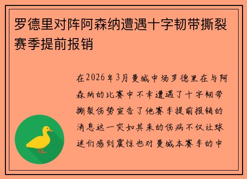 罗德里对阵阿森纳遭遇十字韧带撕裂赛季提前报销 罗德里对阵阿森纳遭遇十字韧带撕裂赛季提前报销
