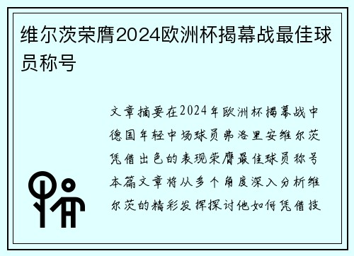维尔茨荣膺2024欧洲杯揭幕战最佳球员称号 维尔茨荣膺2024欧洲杯揭幕战最佳球员称号