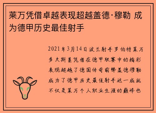 莱万凭借卓越表现超越盖德·穆勒 成为德甲历史最佳射手 莱万凭借卓越表现超越盖德·穆勒 成为德甲历史最佳射手