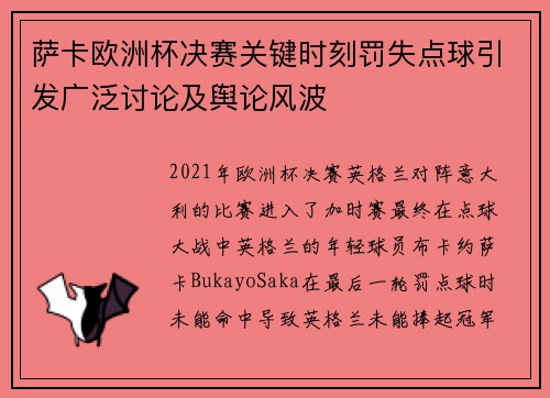萨卡欧洲杯决赛关键时刻罚失点球引发广泛讨论及舆论风波