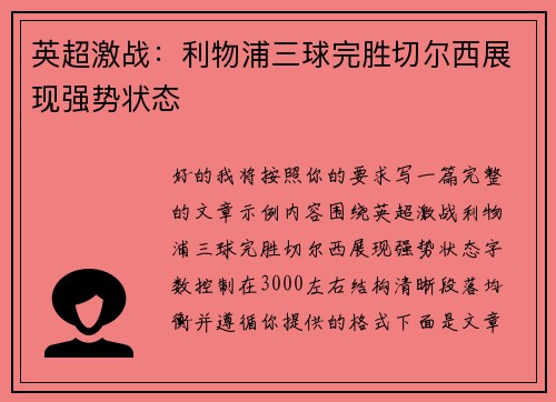 英超激战:利物浦三球完胜切尔西展现强势状态 英超激战:利物浦三球完胜切尔西展现强势状态