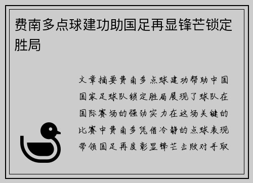 费南多点球建功助国足再显锋芒锁定胜局 费南多点球建功助国足再显锋芒锁定胜局