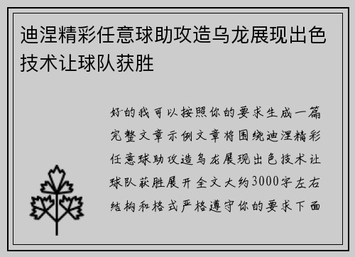 迪涅精彩任意球助攻造乌龙展现出色技术让球队获胜 迪涅精彩任意球助攻造乌龙展现出色技术让球队获胜