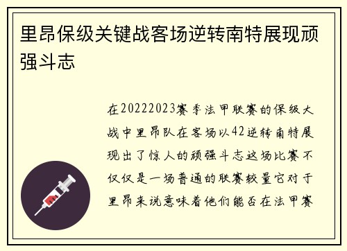 里昂保级关键战客场逆转南特展现顽强斗志 里昂保级关键战客场逆转南特展现顽强斗志