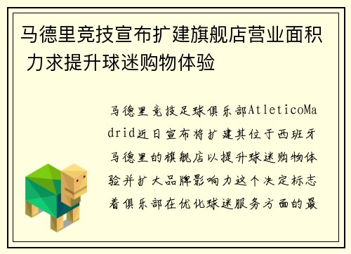 马德里竞技宣布扩建旗舰店营业面积 力求提升球迷购物体验 马德里竞技宣布扩建旗舰店营业面积 力求提升球迷购物体验