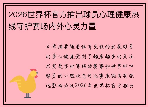 2026世界杯官方推出球员心理健康热线守护赛场内外心灵力量 2026世界杯官方推出球员心理健康热线守护赛场内外心灵力量
