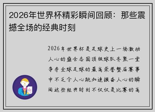 2026年世界杯精彩瞬间回顾:那些震撼全场的经典时刻 2026年世界杯精彩瞬间回顾:那些震撼全场的经典时刻