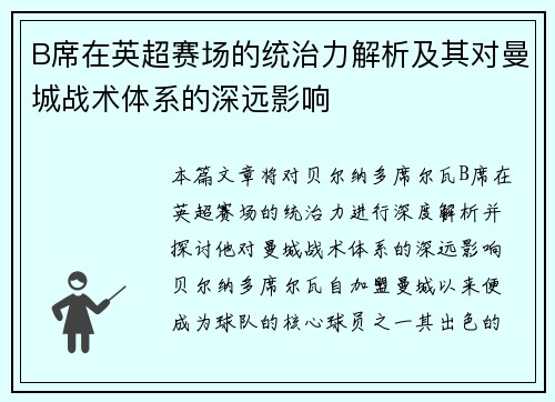 B席在英超赛场的统治力解析及其对曼城战术体系的深远影响 B席在英超赛场的统治力解析及其对曼城战术体系的深远影响