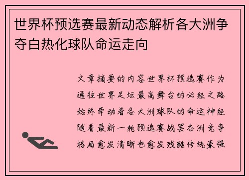 世界杯预选赛最新动态解析各大洲争夺白热化球队命运走向 世界杯预选赛最新动态解析各大洲争夺白热化球队命运走向