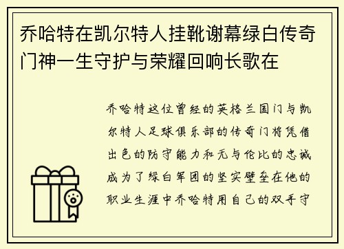 乔哈特在凯尔特人挂靴谢幕绿白传奇门神一生守护与荣耀回响长歌在 乔哈特在凯尔特人挂靴谢幕绿白传奇门神一生守护与荣耀回响长歌在