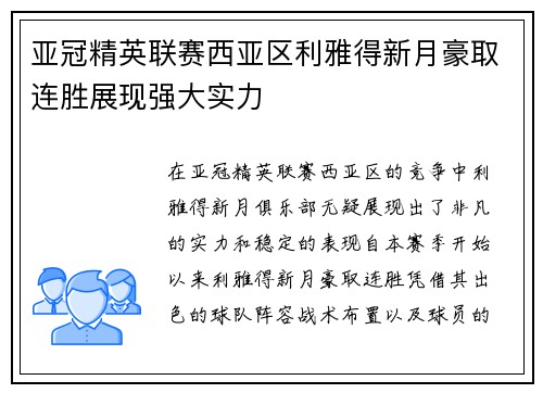 亚冠精英联赛西亚区利雅得新月豪取连胜展现强大实力 亚冠精英联赛西亚区利雅得新月豪取连胜展现强大实力