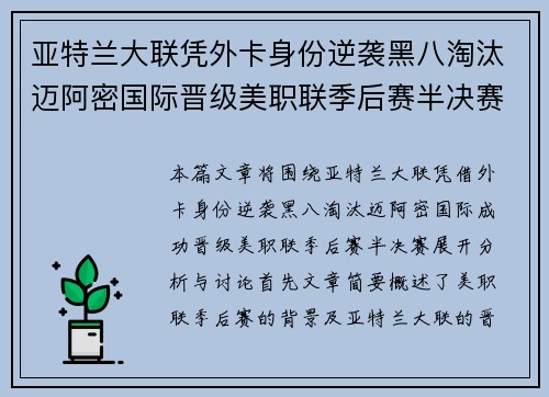 亚特兰大联凭外卡身份逆袭黑八淘汰迈阿密国际晋级美职联季后赛半决赛 亚特兰大联凭外卡身份逆袭黑八淘汰迈阿密国际晋级美职联季后赛半决赛