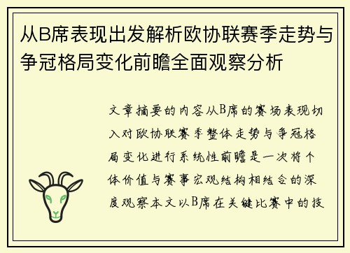 从B席表现出发解析欧协联赛季走势与争冠格局变化前瞻全面观察分析 从B席表现出发解析欧协联赛季走势与争冠格局变化前瞻全面观察分析