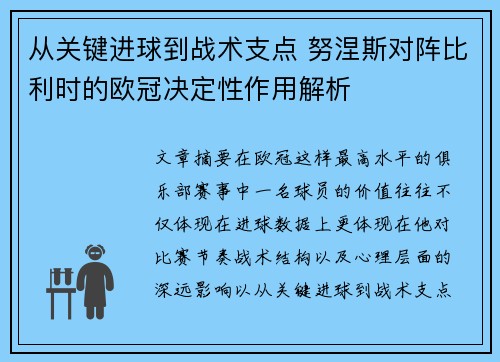 从关键进球到战术支点 努涅斯对阵比利时的欧冠决定性作用解析 从关键进球到战术支点 努涅斯对阵比利时的欧冠决定性作用解析