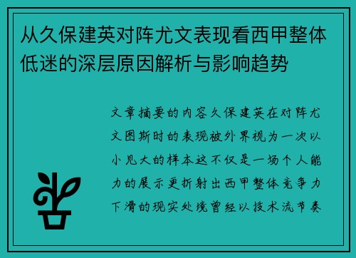 从久保建英对阵尤文表现看西甲整体低迷的深层原因解析与影响趋势