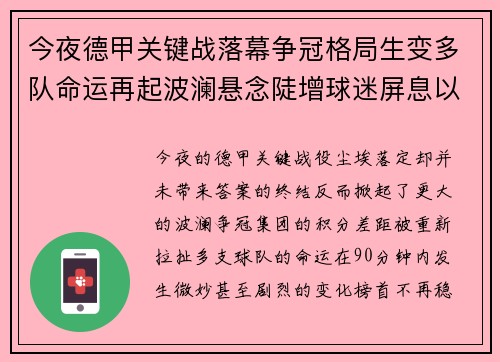 今夜德甲关键战落幕争冠格局生变多队命运再起波澜悬念陡增球迷屏息以待 今夜德甲关键战落幕争冠格局生变多队命运再起波澜悬念陡增球迷屏息以待