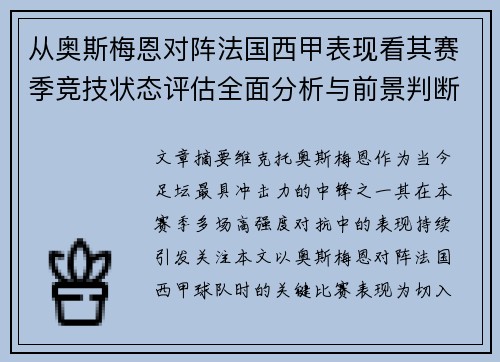 从奥斯梅恩对阵法国西甲表现看其赛季竞技状态评估全面分析与前景判断 从奥斯梅恩对阵法国西甲表现看其赛季竞技状态评估全面分析与前景判断