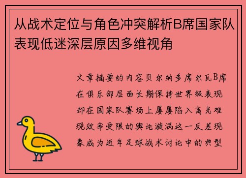 从战术定位与角色冲突解析B席国家队表现低迷深层原因多维视角 从战术定位与角色冲突解析B席国家队表现低迷深层原因多维视角