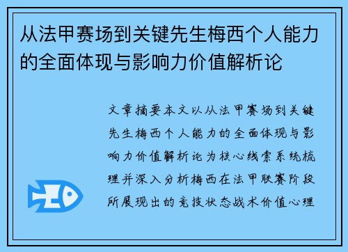 从法甲赛场到关键先生梅西个人能力的全面体现与影响力价值解析论 从法甲赛场到关键先生梅西个人能力的全面体现与影响力价值解析论