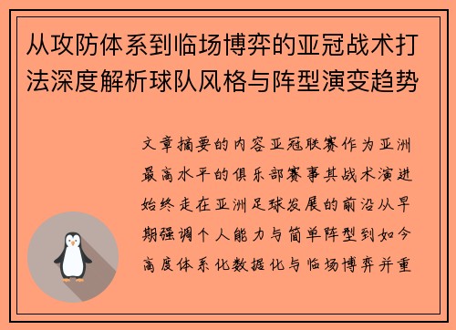 从攻防体系到临场博弈的亚冠战术打法深度解析球队风格与阵型演变趋势 从攻防体系到临场博弈的亚冠战术打法深度解析球队风格与阵型演变趋势
