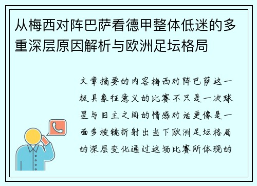 从梅西对阵巴萨看德甲整体低迷的多重深层原因解析与欧洲足坛格局 从梅西对阵巴萨看德甲整体低迷的多重深层原因解析与欧洲足坛格局