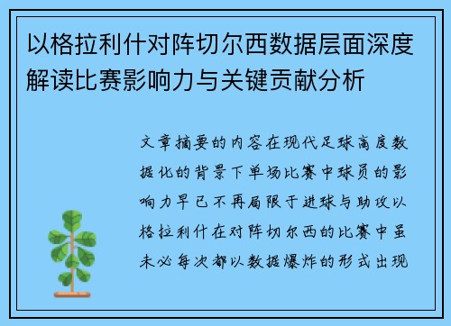 以格拉利什对阵切尔西数据层面深度解读比赛影响力与关键贡献分析