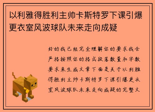 以利雅得胜利主帅卡斯特罗下课引爆更衣室风波球队未来走向成疑