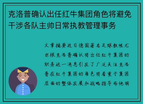 克洛普确认出任红牛集团角色将避免干涉各队主帅日常执教管理事务
