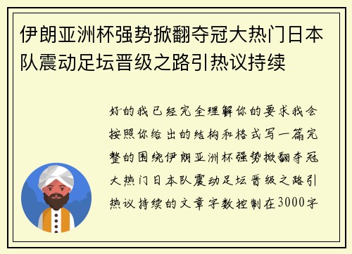 伊朗亚洲杯强势掀翻夺冠大热门日本队震动足坛晋级之路引热议持续 伊朗亚洲杯强势掀翻夺冠大热门日本队震动足坛晋级之路引热议持续