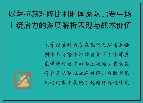 以萨拉赫对阵比利时国家队比赛中场上统治力的深度解析表现与战术价值