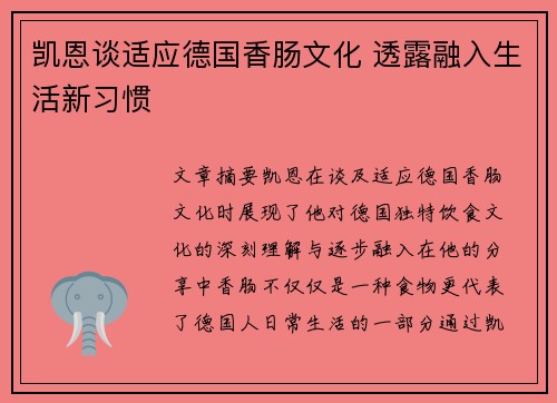 凯恩谈适应德国香肠文化 透露融入生活新习惯 凯恩谈适应德国香肠文化 透露融入生活新习惯