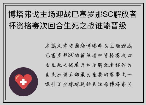 博塔弗戈主场迎战巴塞罗那SC解放者杯资格赛次回合生死之战谁能晋级 博塔弗戈主场迎战巴塞罗那SC解放者杯资格赛次回合生死之战谁能晋级