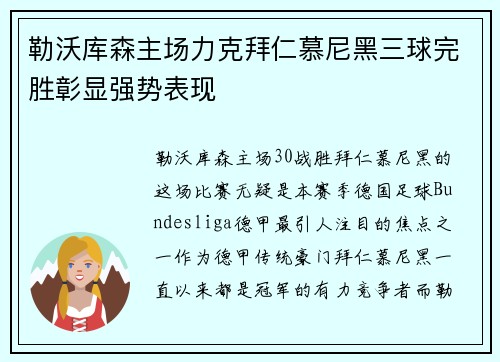 勒沃库森主场力克拜仁慕尼黑三球完胜彰显强势表现