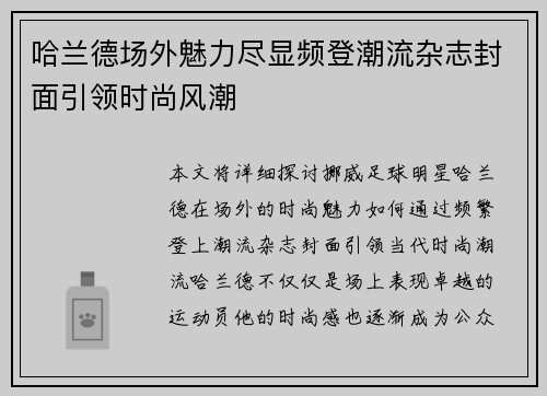 哈兰德场外魅力尽显频登潮流杂志封面引领时尚风潮 哈兰德场外魅力尽显频登潮流杂志封面引领时尚风潮