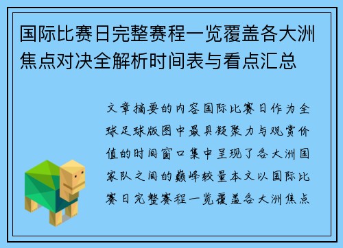 国际比赛日完整赛程一览覆盖各大洲焦点对决全解析时间表与看点汇总 国际比赛日完整赛程一览覆盖各大洲焦点对决全解析时间表与看点汇总